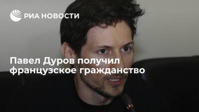 Создатель Telegram Павел Дуров в августе 2021 года получил гражданство Франции