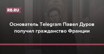 Основатель Telegram Павел Дуров получил гражданство Франции