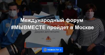 Международный форум #МЫВМЕСТЕ пройдет в Москве - news.mail.ru - Москва - Россия - с. 2015 Года