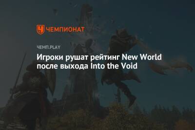 Игроки рушат рейтинг New World после выхода Into the Void