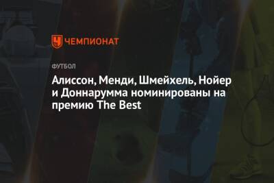 Алисон Бекер - Мануэль Нойер - Каспер Шмейхель - Джанлуиджи Доннарумма - Эдуард Менди - Алиссон, Менди, Шмейхель, Нойер и Доннарумма номинированы на премию The Best - championat.com - Италия - Германия - Бразилия - Дания - Сенегал