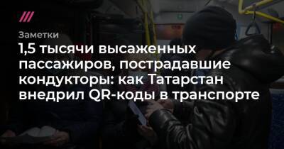 1,5 тысячи высаженных пассажиров, пострадавшие кондукторы: как Татарстан внедрил QR-коды в транспорте
