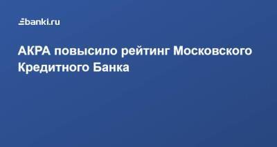 АКРА повысило рейтинг Московского Кредитного Банка