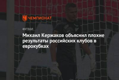 Михаил Кержаков объяснил плохие результаты российских клубов в еврокубках