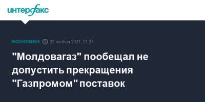 "Молдовагаз" пообещал не допустить прекращения "Газпромом" поставок