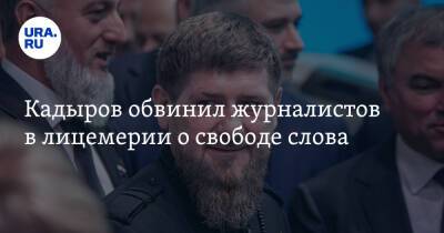 Кадыров обвинил журналистов в лицемерии о свободе слова. «Получили команды от своих кураторов»