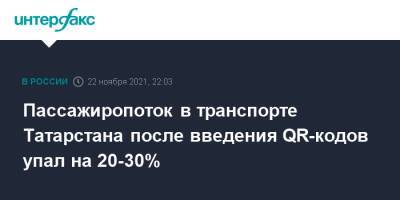 Пассажиропоток в транспорте Татарстана после введения QR-кодов упал на 20-30%