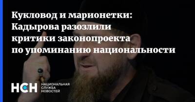 Кукловод и марионетки: Кадырова разозлили критики законопроекта по упоминанию национальности