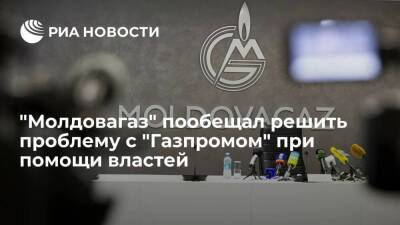 Компания "Молдовагаз пообещала решить проблему с "Газпромом" при помощи властей Молдавии