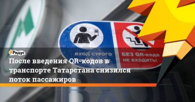 После введения QR-кодов в транспорте Татарстана снизился поток пассажиров