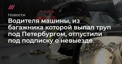 Водителя машины, из багажника которой выпал труп под Петербургом, отпустили под подписку о невыезде