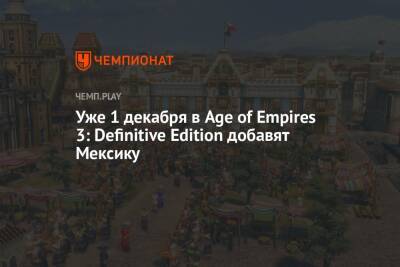 Уже 1 декабря в Age of Empires 3: Definitive Edition добавят Мексику