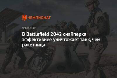 В Battlefield 2042 снайперка эффективнее уничтожает танк, чем ракетница