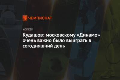 Кудашов: московскому «Динамо» очень важно было выиграть в сегодняшний день
