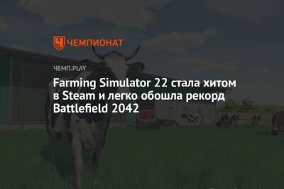 Farming Simulator 22 стала хитом в Steam и легко обошла рекорд Battlefield 2042