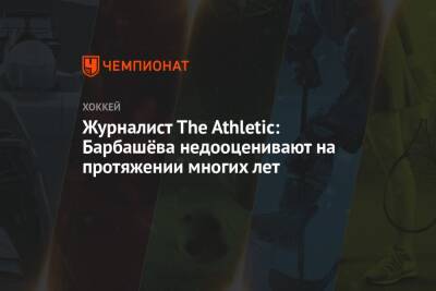 Журналист The Athletic: Барбашёва недооценивают на протяжении многих лет