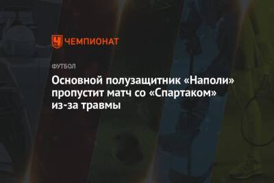 Основной полузащитник «Наполи» пропустит матч со «Спартаком» из-за травмы