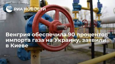 "Оператор ГТС Украины" заявил, что Венгрия обеспечила 90 процентов импорта газа в страну
