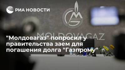 "Молдовагаз" попросил у правительства 74 миллиона долларов для погашения долга "Газпрому"