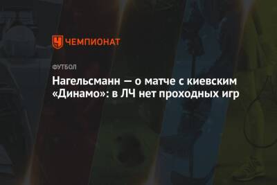 Нагельсман — о матче с киевским «Динамо»: в ЛЧ нет проходных игр