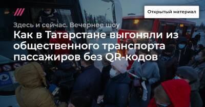 Как в Татарстане выгоняли из общественного транспорта пассажиров без QR-кодов