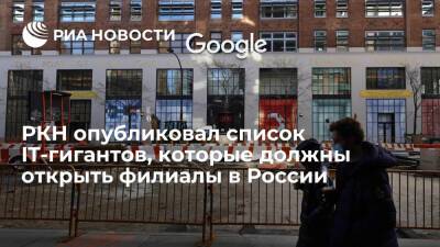 Роскомнадзор обязал Google и еще 12 компаний открыть представительства в России к 1 января