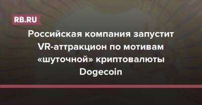 Российская компания запустит VR-аттракцион по мотивам «шуточной» криптовалюты Dogecoin