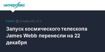 James Webb - Запуск космического телескопа James Webb перенесли на 22 декабря - interfax.ru - Москва - Французская Гвиана