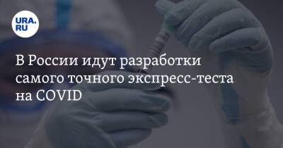 В России идут разработки самого точного экспресс-теста на COVID