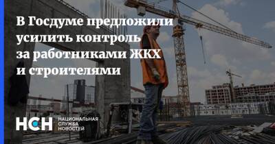 В Госдуме предложили усилить контроль за работниками ЖКХ и строителями