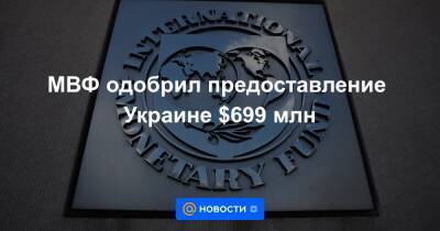 МВФ одобрил предоставление Украине $699 млн