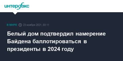 Белый дом подтвердил намерение Байдена баллотироваться в президенты в 2024 году