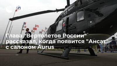 Глава "Вертолетов России" Богинский рассказал, когда появится "Ансат" с VIP-салоном Aurus