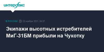 Экипажи высотных истребителей МиГ-31БМ прибыли на Чукотку - interfax.ru - Москва - Россия - Чукотка