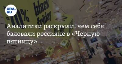 Аналитики раскрыли, чем себя баловали россияне в «Черную пятницу»