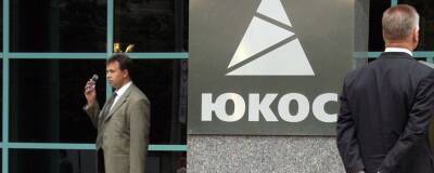 Россия попросила суд США не возобновлять процесс по иску экс-акционеров ЮКОСа
