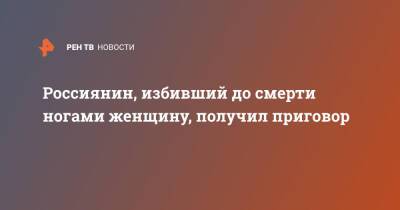 Россиянин, избивший до смерти ногами женщину, получил приговор