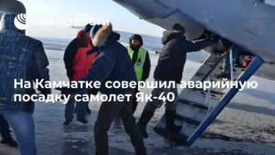 На Камчатке самолет Як-40 совершил аварийную посадку из-за отказа двигателя
