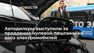 Российские автодилеры выступили за продление нулевой пошлины на ввоз электромобилей