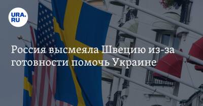 Россия высмеяла Швецию из-за готовности помочь Украине