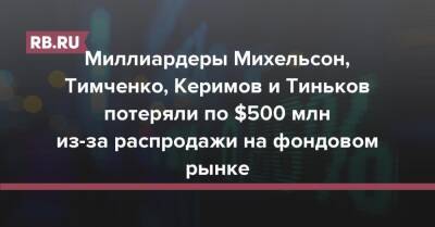 Миллиардеры Михельсон, Тимченко, Керимов и Тиньков потеряли по $500 млн из-за распродажи на фондовом рынке
