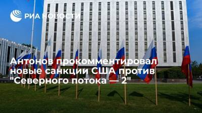 Посол России Антонов назвал новые санкции США против "Северного потока — 2" неприемлемыми