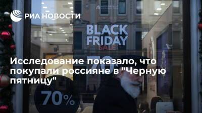 Исследование Rambler&Co показало, что в "Черную пятницу" россияне чаще всего покупают еду