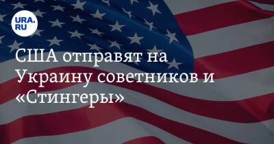США отправят на Украину советников и «Стингеры»