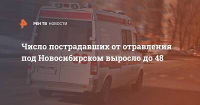 Число пострадавших от отравления под Новосибирском выросло до 48