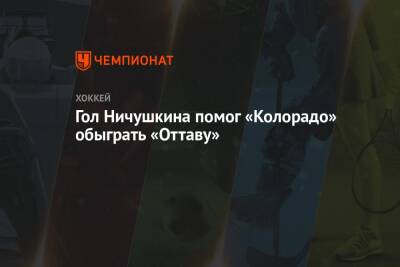 Валерий Ничушкин - Артем Зуб - Алексей Ньюхук - Макар Кейл - Джош Норрис - Гол Ничушкина помог «Колорадо» обыграть «Оттаву» - championat.com - Россия - шт. Колорадо - Сан-Хосе - Оттава