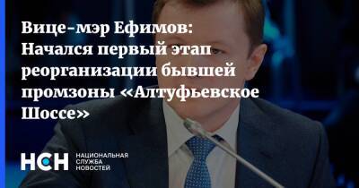 Вице-мэр Ефимов: Начался первый этап реорганизации бывшей промзоны «Алтуфьевское Шоссе»