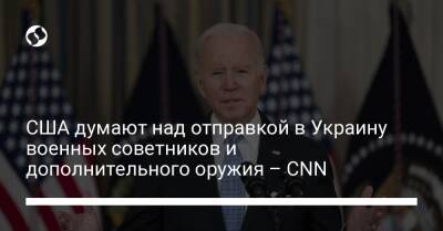 США думают над отправкой в Украину военных советников и дополнительного оружия – CNN