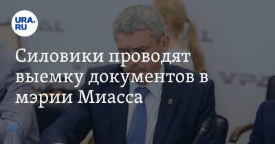 Силовики проводят выемку документов в мэрии Миасса