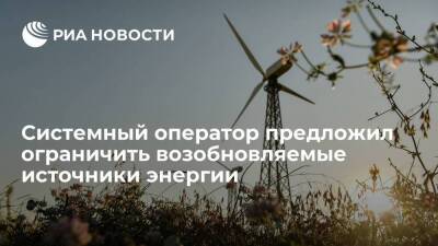 "Системный оператор" хочет ограничений в строительстве солнечных и ветряных электростанций